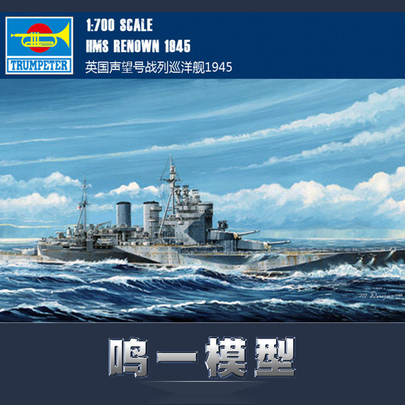Trumpeter 05765 assembled model aircraft model warship 1 700 British Prestige battle cruiser 1945