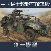 Trumpeter 82469 assembled Model 1 35 Chinese fierce light off-road vehicle special BU team convertible version