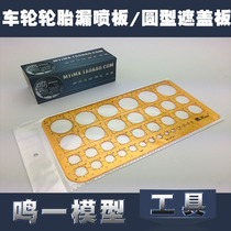 Military Assembly Tank Chariot Model Making Tool General Wheel Tire Leak Spray Plate Round cover plate