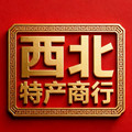 西北特产商行