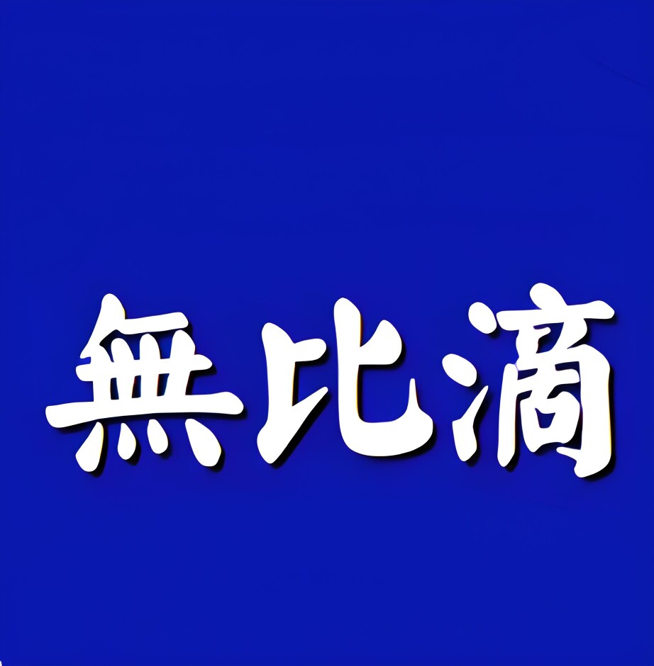 富源堂工厂