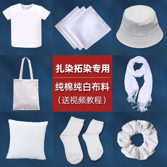 扎染白色白胚棉布料幼儿园方巾手帕发圈t恤手工diy材料包工具套装