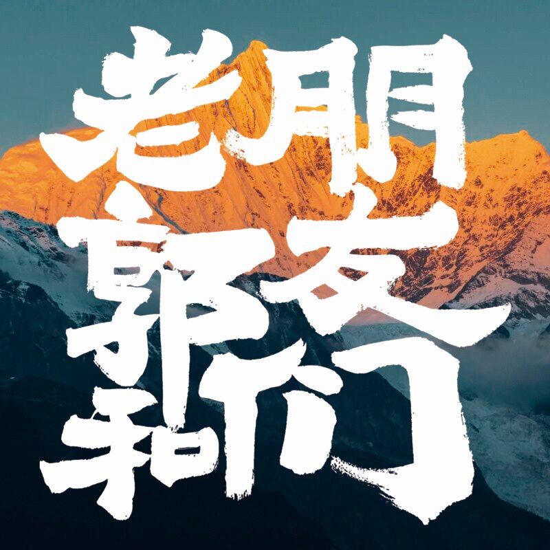 老郭和朋友们宠物食品的LOGO
