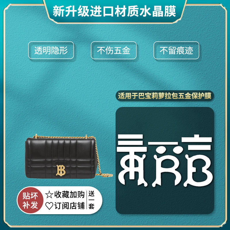 Suitable for Burberry Lola Bag Hardware Protective Film Anti-Wear Metal Protective Film