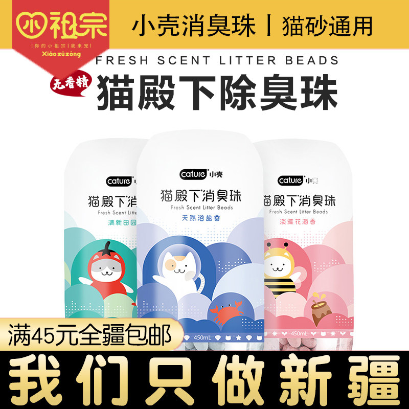 (Xinjiang) Small Shell Cat His Highness Cat Litter Deodorant Beads Deodorant Deodorant Beads Cat Feces Sand Basin Companion
