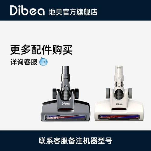 Dibea/地贝 Вакуумные аксессуары щетки D18 DW200 T6 и т. Д. Свяжитесь с ядром обслуживания клиентов перед съемкой