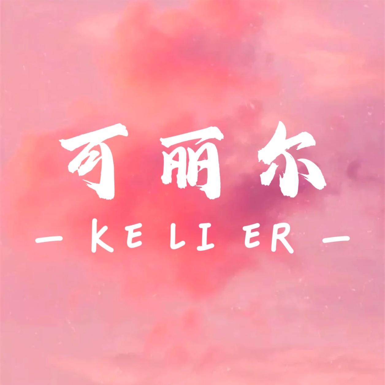 可丽尔 KELIER
