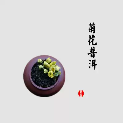 He Lingxi Chrysanthemum Pu'er Jupu Yunnan Court Pu'er tea dry warehouse tire chrysanthemum Menghai San Pu