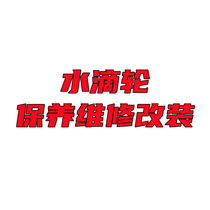 Luya Water Drip Wheel Maintenance and Maintenance of Modified Leakage Capacity Aluminum Tooth Copper Tooth