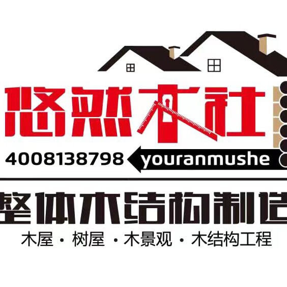 悠然木社户外定制
