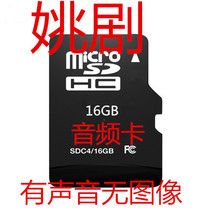 16G memory card Yao drama mp3 card also known as Yuyao beach spring audio memory card plug-in card for small audio radio