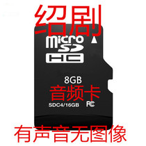 8G Shaoxiu whole scene MP3 audio card Opera memory card listening machine small audio radio Shaoxiu card