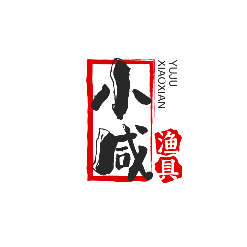 小咸鱼渔具店