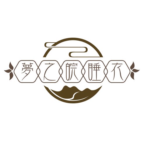 梦之皖睡衣家居服