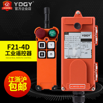 YDGY crane remote control wireless industrial remote control driving remote control remote control F21-4D