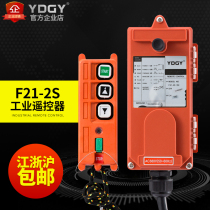 YDGY remote control Industrial wireless remote control driving remote control crane remote control F21-2S