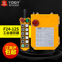 YDGY remote control Industrial wireless remote control driving remote control crane remote control F24-12S