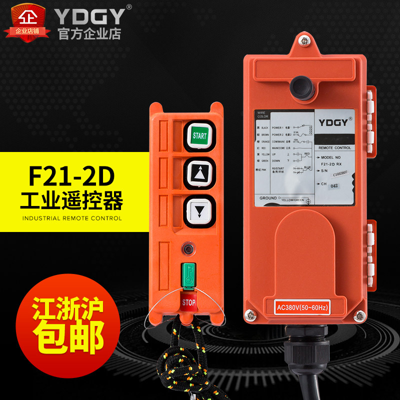 YDGY crane remote control car remote control wireless industrial remote control wagon remote F21-2D