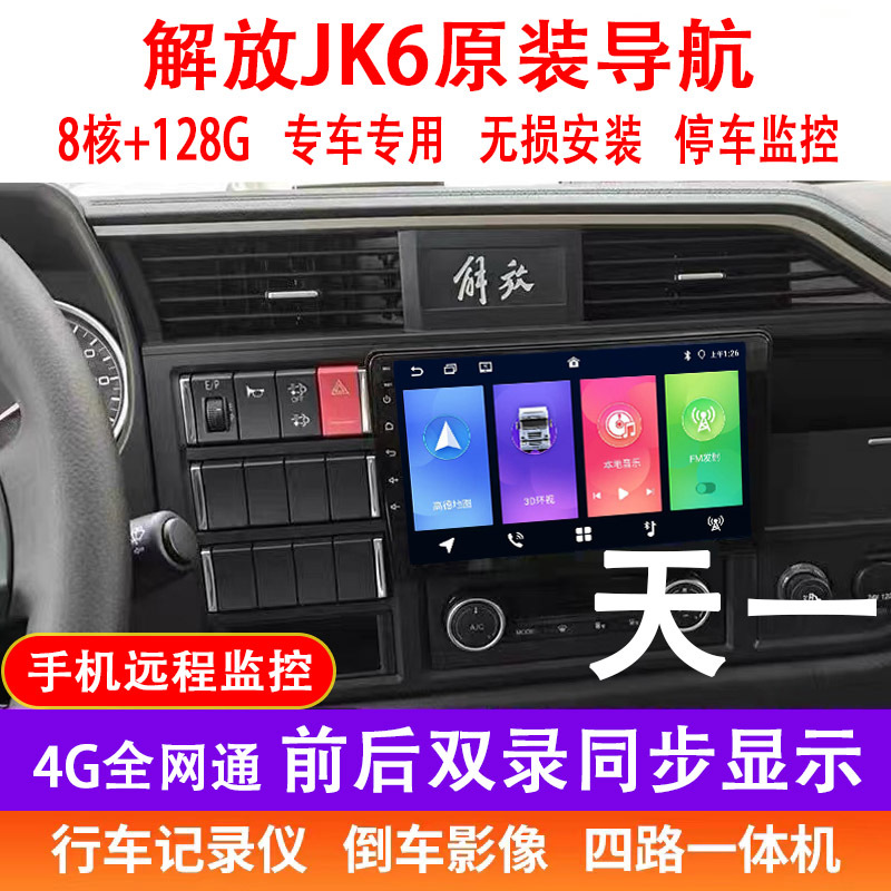 Jiefang Jk6 Large-Screen Navigation Original Factory Dedicated Central Control Recorder with Night Vision, Reversing Image, Four-Way Monitoring All-In-One Device