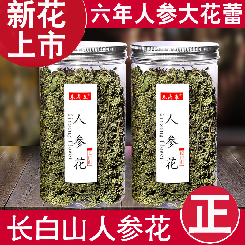 长白山人参花参花人参花蕾人参花茶大花蕾泡茶新货东北特产