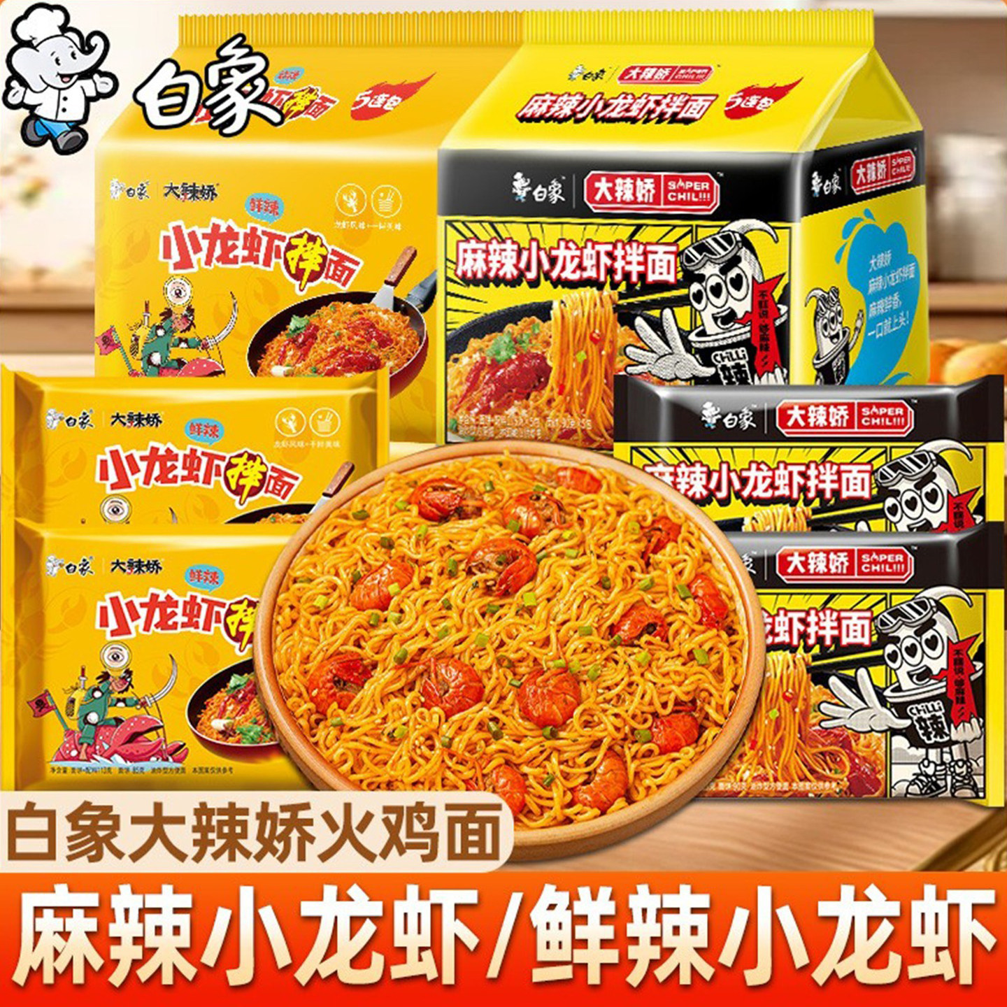 白象麻辣小龙虾拌面鲜辣火鸡面泡面干拌袋装大辣娇方便面整箱批发