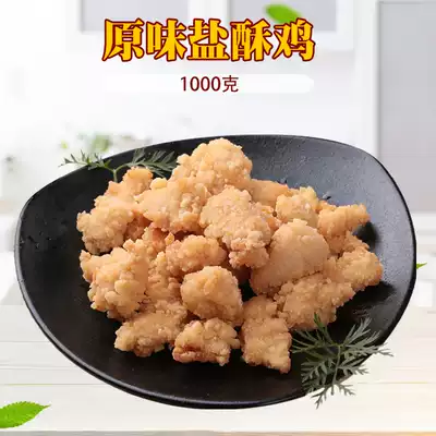 Salt crisp chicken hot chicken rice flower crisp original chicken block conditioning chicken fried chicken 2kg fried semi-finished products