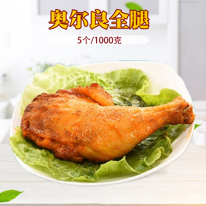 Orleans Roast Chicken Full Leg 5 Cooked Chicken Legs Heating Ready-to-use Microwave Fried Big Chicken Leg Conditioning Chicken Full Leg