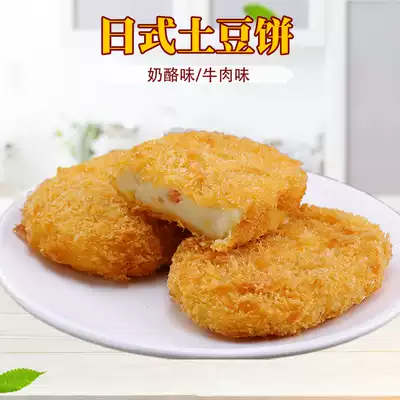Cheese-flavored beef-flavored croquettes 20 pieces of potato cakes Fried Japanese-style potato cakes Western-style coffee snacks Commercial