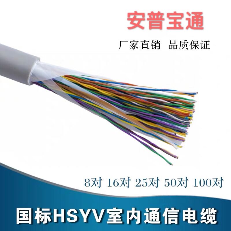HSYV indoor large logarithm communication cable 8 pairs 16 pairs 25 pairs 50 pairs 100 pairs three types of telephone cables