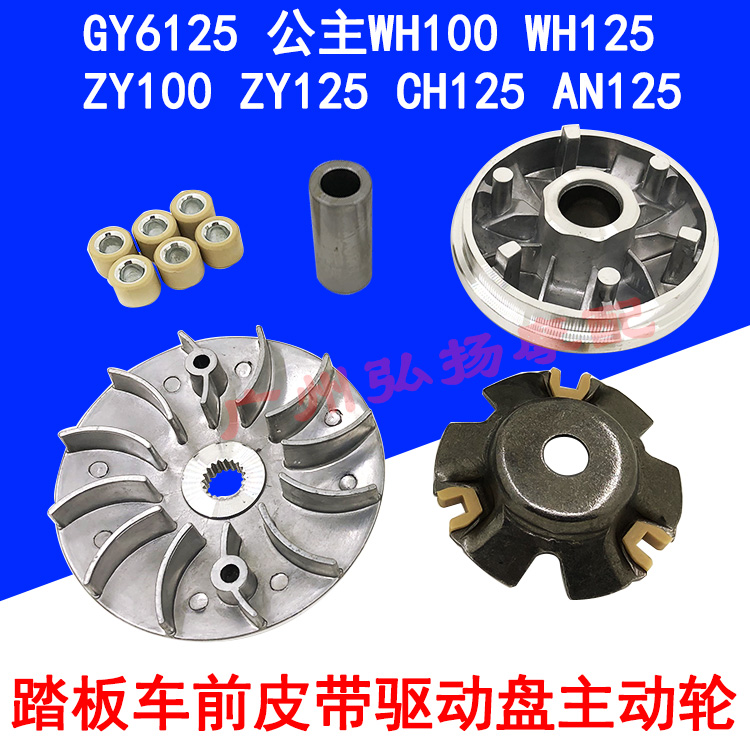 Locomotive front belt drive disc assembly Pulley pearl GY6125 WH100 125 ZY125 ZY125 AN125