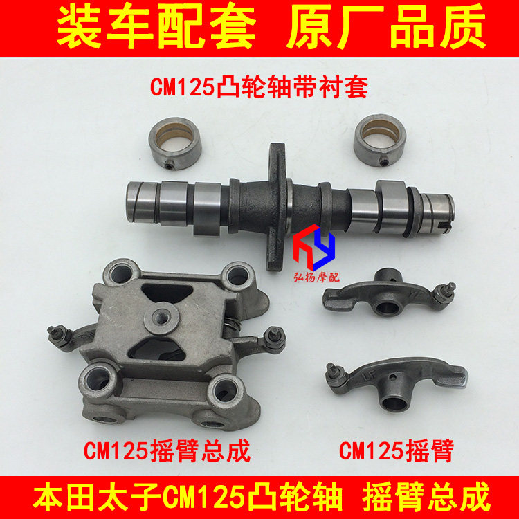 Locomotive Accessories Taiko CM125 Cam Twin-cylinder camshaft bush rocker rocking ratio assembly