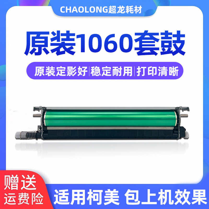 Komei 1060 sets of drum C6501 sets drum 1070 meadable C6000 C7000 8000 1060 selenium drum components