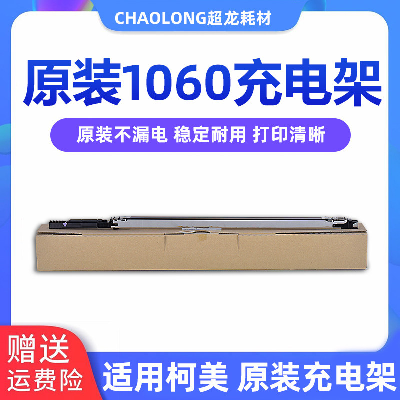 Applicable Ke Mei original fitting 1060 Charging frame 1060L 1070L 1070 Charging component 1060S Charging net