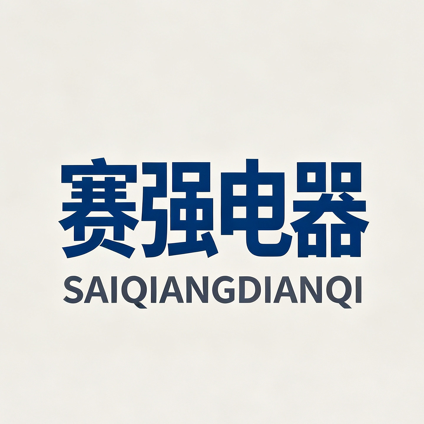 SAIQIANG赛强电工的LOGO