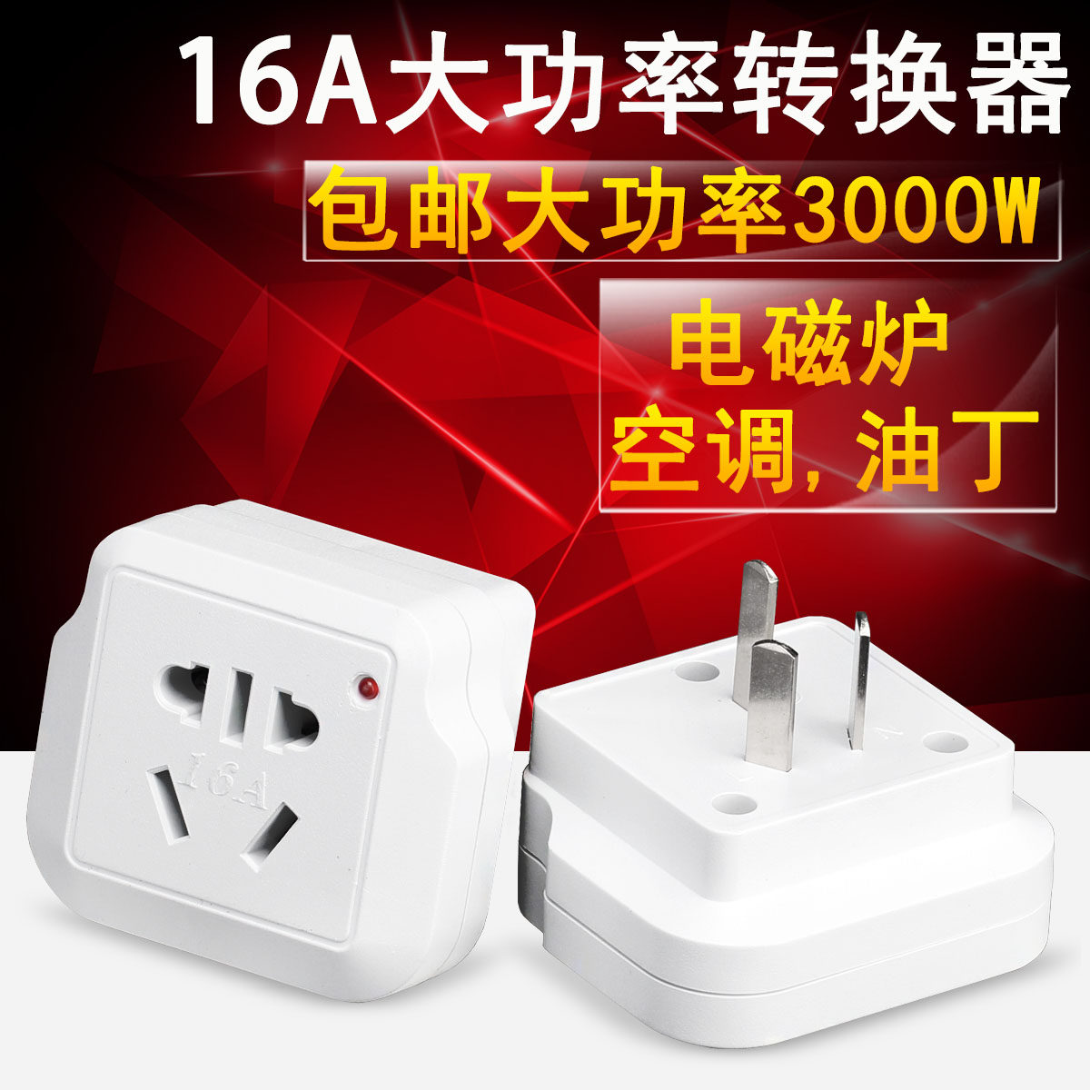 Power converter socket conversion plug 10A pin to 16A hole Oil Ting air conditioning water heater