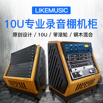 Likemusic LM10 Professional recording studio equipment cabinet Rack equipment cabinet Recording workbench original customization