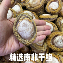 Authentic South African abalone dry deep-sea natural great dried abalone 4 heads 6 heads 8 heads 10 Head hotel Hearts Nemesis Baud