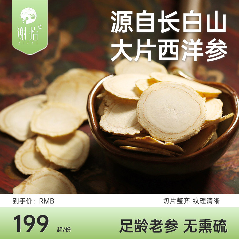 Xie Yi large slices of American ginseng Changbai Mountain American ginseng slices American ginseng slices in bulk soaked in water without sulfur fumigation large slices