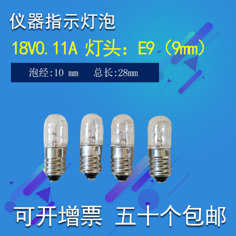 Small ball instrument indicator bulb 18V0 11A bulb lamp head E9 screw bulb bulb length 28 small lamp bead