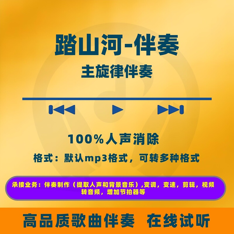 Treading the Mountains and Rivers - Mp3 Audio with Main Melody Accompaniment Without Vocals, Pitch Shift Audio Editing, Speed Adjustment and Beat Enhancement