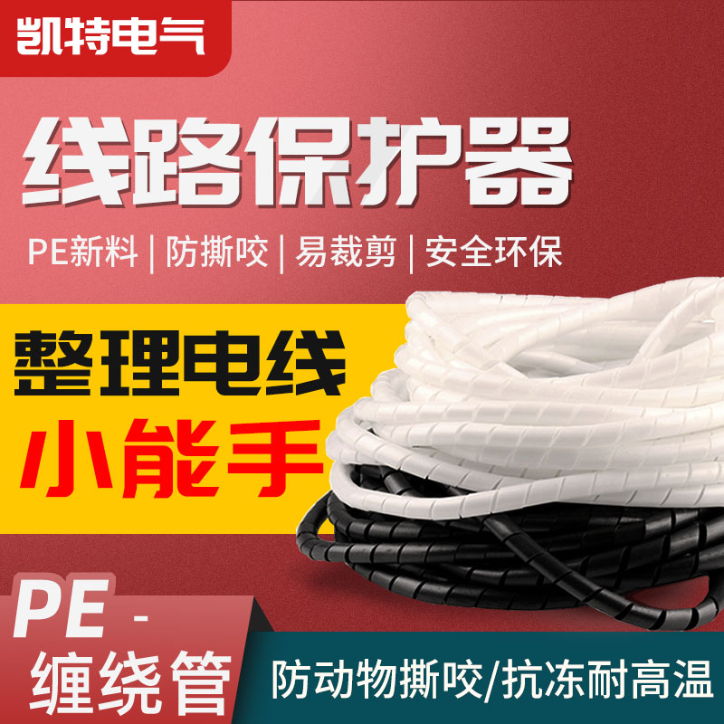 缠绕管4mm-30mm黑/白 绕线管 绝缘包线管 电线保护带 凯特电气