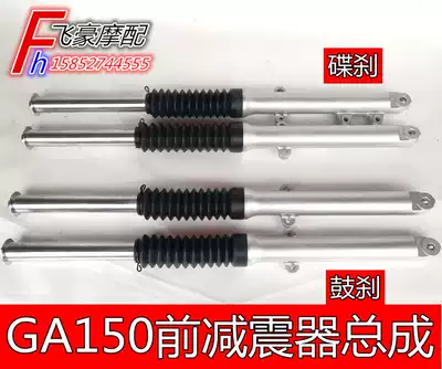 Applicable locomotive GA150 Jun GR150 front fork front shock absorber shock absorber assembly shock absorber