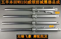  Suitable for Weiling 150 motorcycle front shock absorber WH150-A Weiling front shock absorber shock absorber fork
