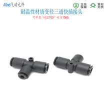 Quick plug tee T-type reducing joint 4-6-4 8-turn 4 special-shaped 8-6-8 quick-connect air pipe joint 8-12-8 turning diameter
