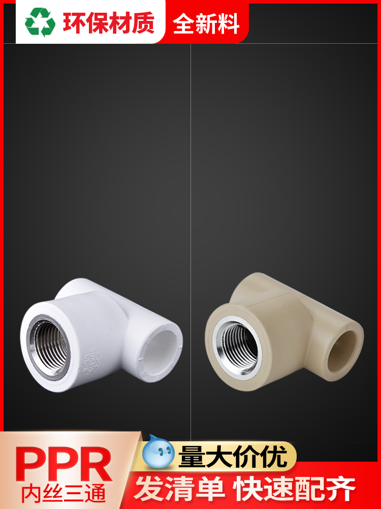 Liansu ppr inner wire tee 20 Hot melt pipe fittings joint 6 points to 4 points Copper inner tooth tee 32 reducer 25