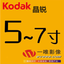 Kodak Shanghai professional laser rinse photo wall photo photo 567 inch mobile phone sun collective art photo printing and washing