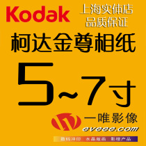 Kodak development Photo Wall group photo 567 inch mobile phone printing collective phase art photo printing wash