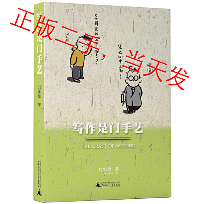 Writing Is a Craft by Liu Junqiang, Guangxi Normal University Press 9787559830043 Writing Is a Craft by Liu Junqiang, Guangxi Normal University Press 9787559830043