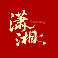 潇湘文化馆