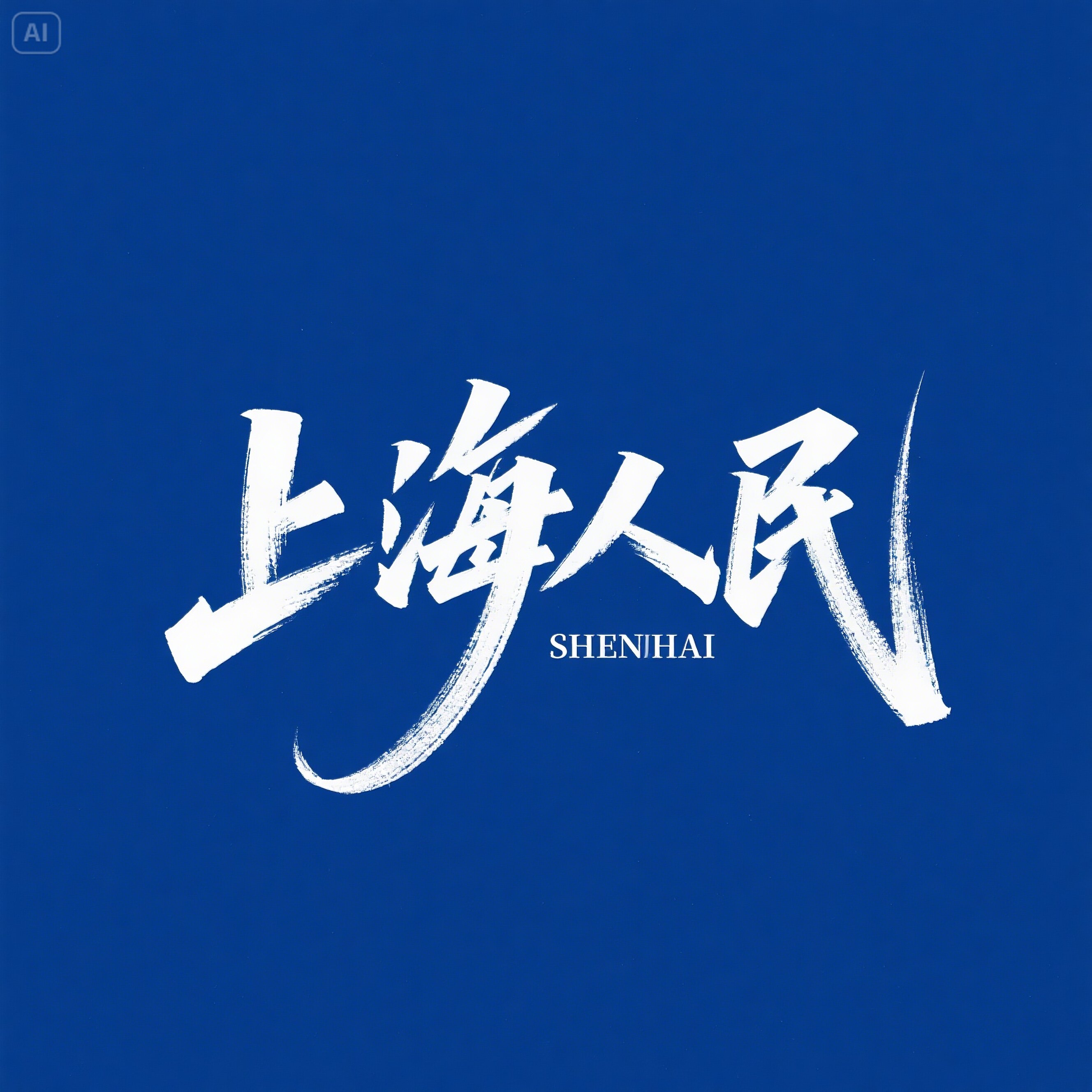 中国电器之都 上海人民的LOGO